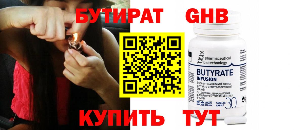 БУТИРАТ Butirat Соль-Илецк
