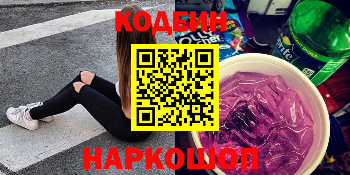 Codein напиток Lean (лин)  Вход с VPN  Соль-Илецк 